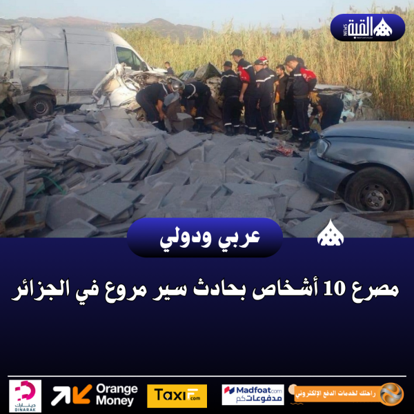 مصرع 10 أشخاص بحادث سير مروع في الجزائر