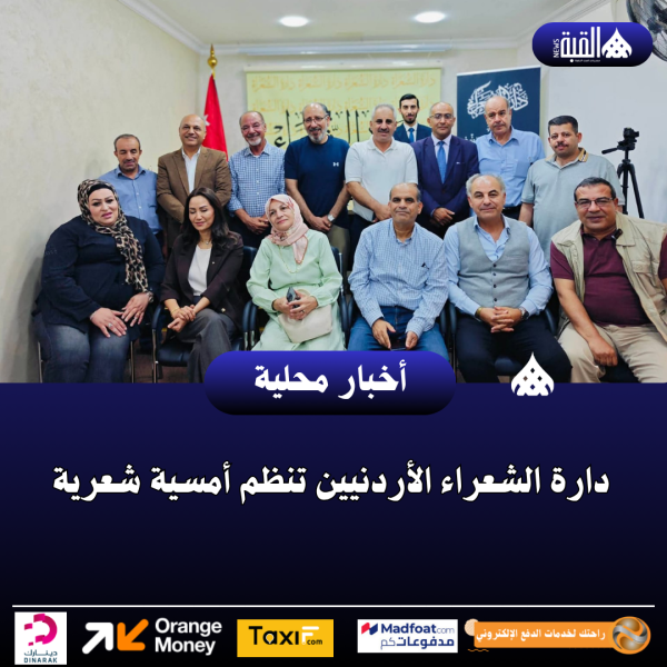 دارة الشعراء الأردنيين تنظم أمسية شعرية
