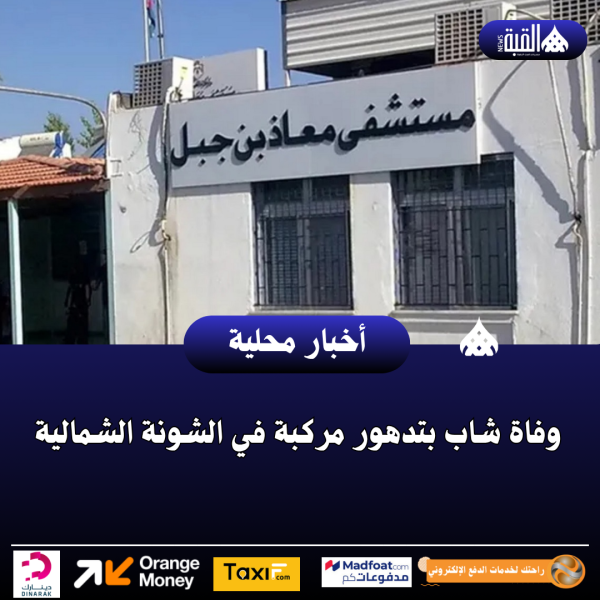 وفاة شاب بتدهور مركبة في الشونة الشمالية