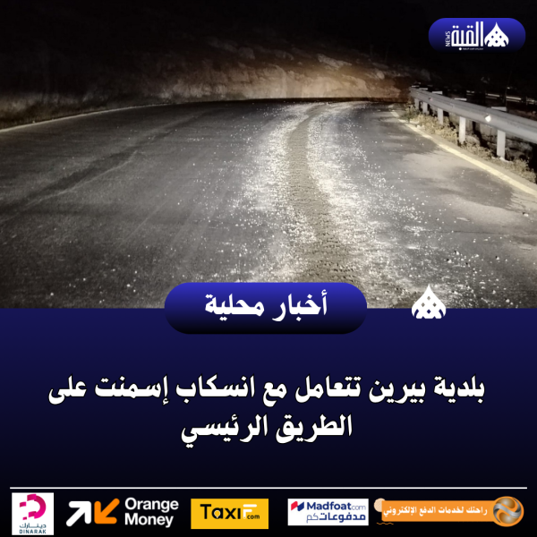 بلدية بيرين تتعامل مع انسكاب إسمنت على الطريق الرئيسي