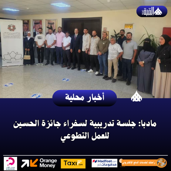 مادبا: جلسة تدريبية لسفراء جائزة الحسين للعمل التطوعي