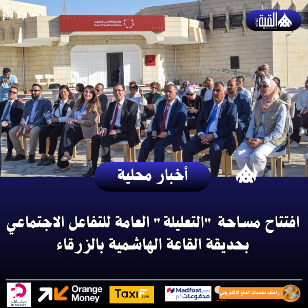 افتتاح مساحة التعليلة العامة للتفاعل الاجتماعي بحديقة القاعة الهاشمية بالزرقاء