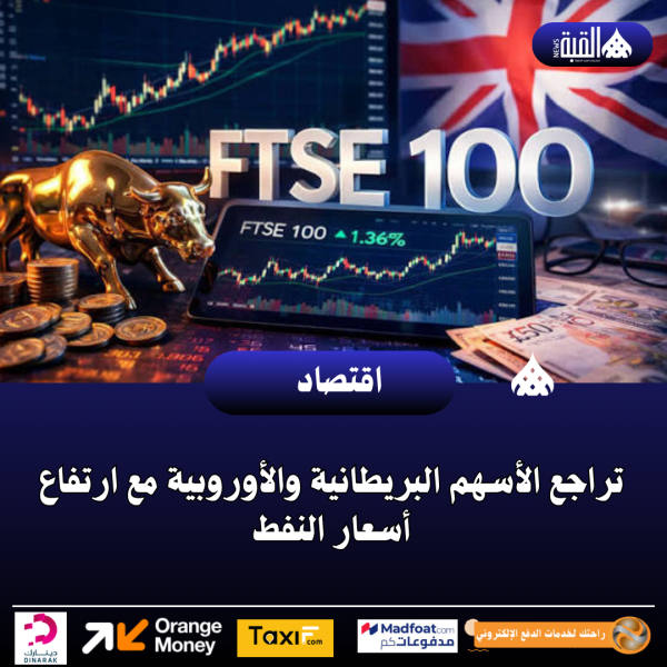 تراجع الأسهم البريطانية والأوروبية مع ارتفاع أسعار النفط
