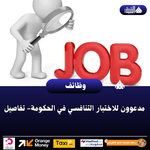 مدعوون للاختبار التنافسي في الحكومة تفاصيل