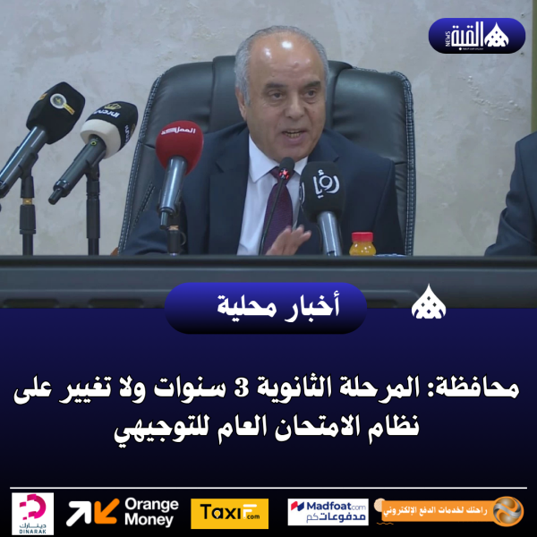 محافظة: المرحلة الثانوية 3 سنوات ولا تغيير على نظام الامتحان العام للتوجيهي