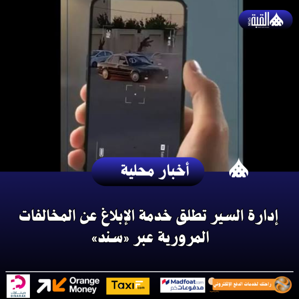 إدارة السير تطلق خدمة الإبلاغ عن المخالفات المرورية عبر «سند»