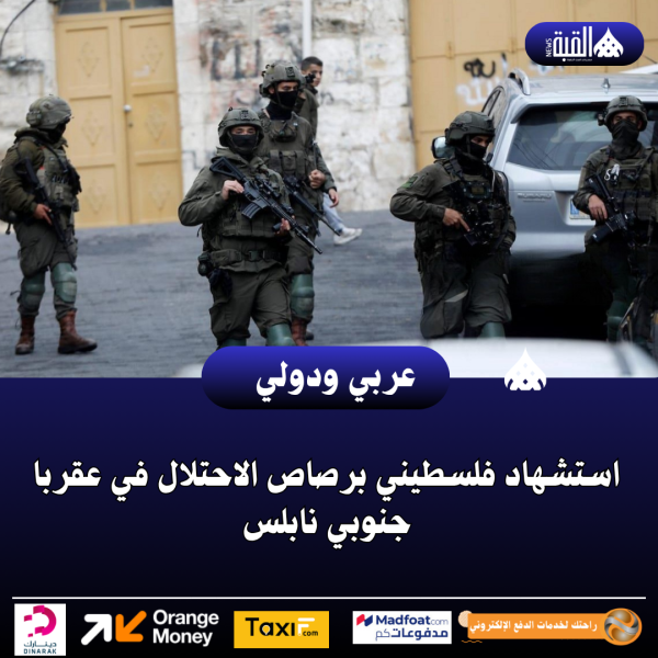 استشهاد فلسطيني برصاص الاحتلال في عقربا جنوبي نابلس