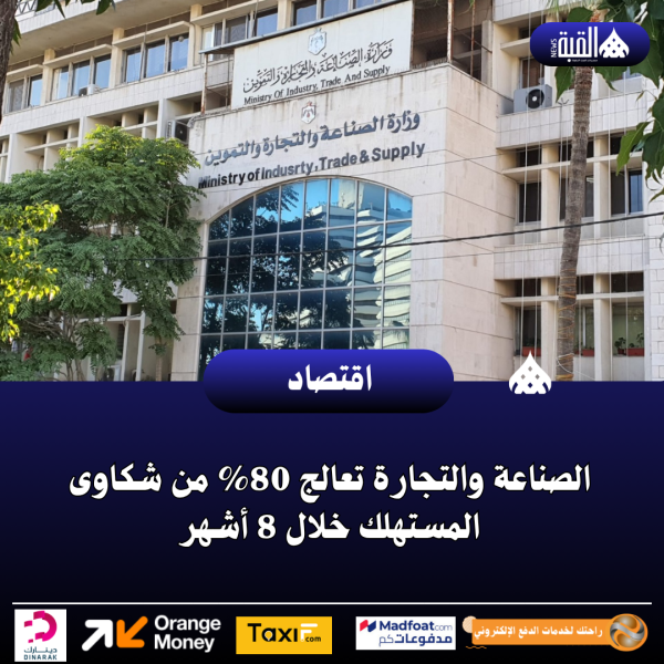 الصناعة والتجارة تعالج 80 من شكاوى المستهلك خلال 8 أشهر