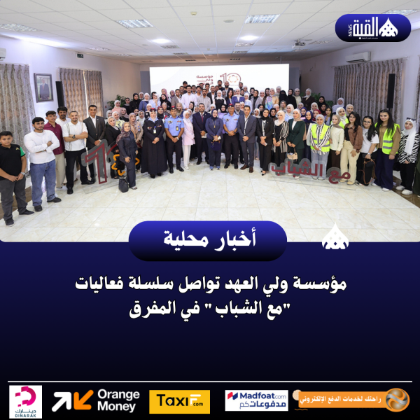 مؤسسة ولي العهد تواصل سلسلة فعاليات مع الشباب في المفرق