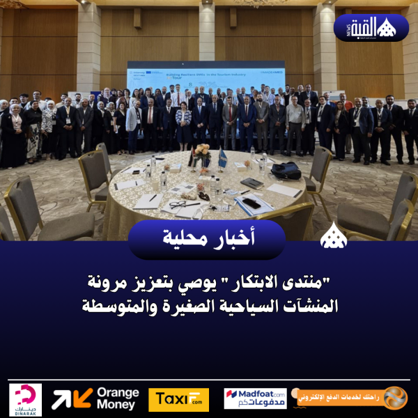 منتدى الابتكار يوصي بتعزيز مرونة المنشآت السياحية الصغيرة والمتوسطة