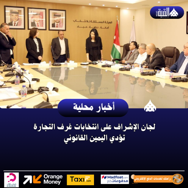 لجان الإشراف على انتخابات غرف التجارة تؤدي اليمين القانوني