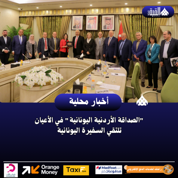 الصداقة الأردنية اليونانية في الأعيان تلتقي السفيرة اليونانية
