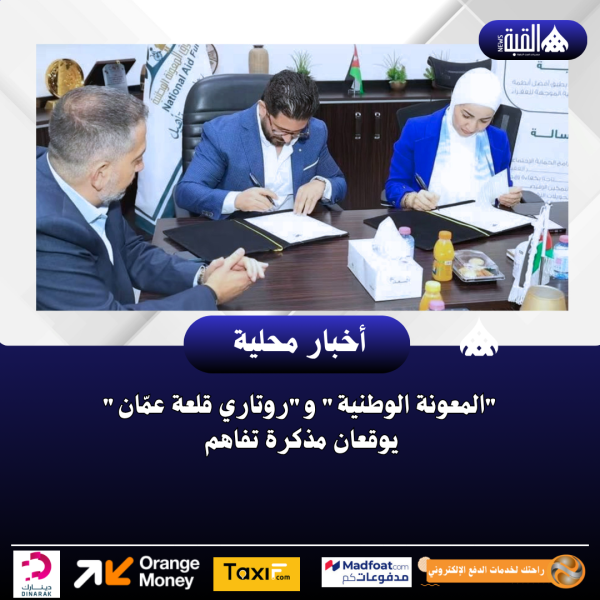 المعونة الوطنية وروتاري قلعة عمّان يوقعان مذكرة تفاهم