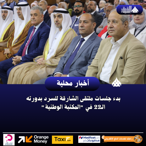 بدء جلسات ملتقى الشارقة للسرد بدورته الـ22 في المكتبة الوطنية