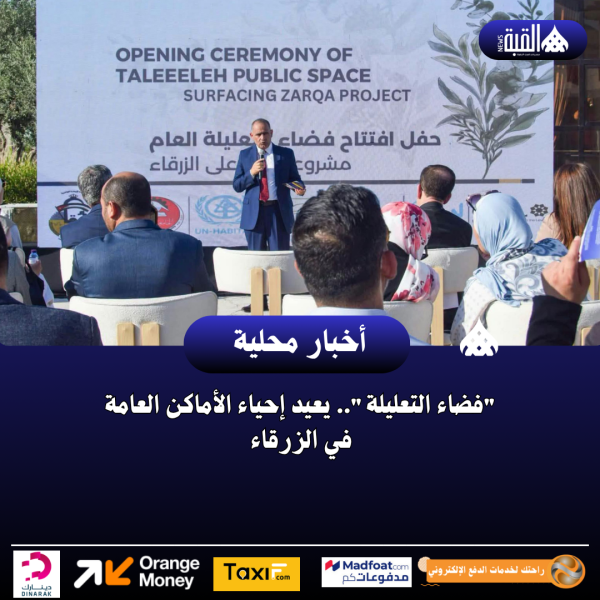 فضاء التعليلة.. يعيد إحياء الأماكن العامة في الزرقاء