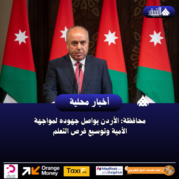 محافظة: الأردن يواصل جهوده لمواجهة الأمية وتوسيع فرص التعلم