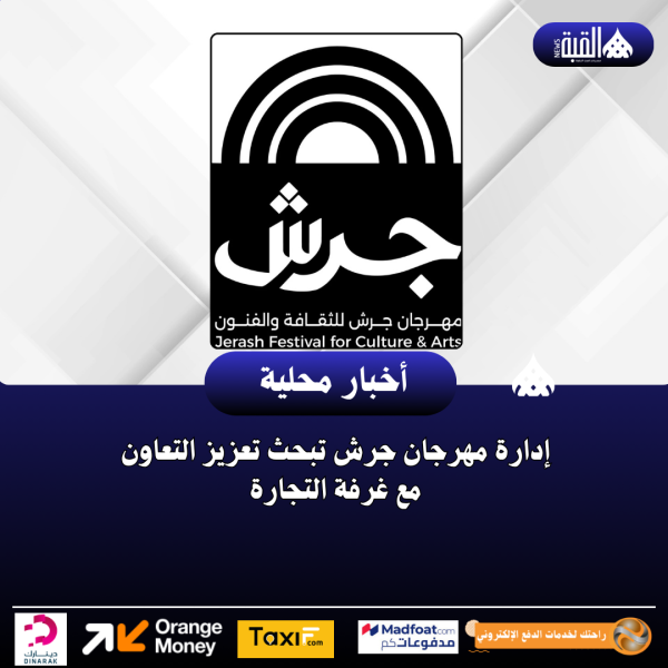 إدارة مهرجان جرش تبحث تعزيز التعاون مع غرفة التجارة