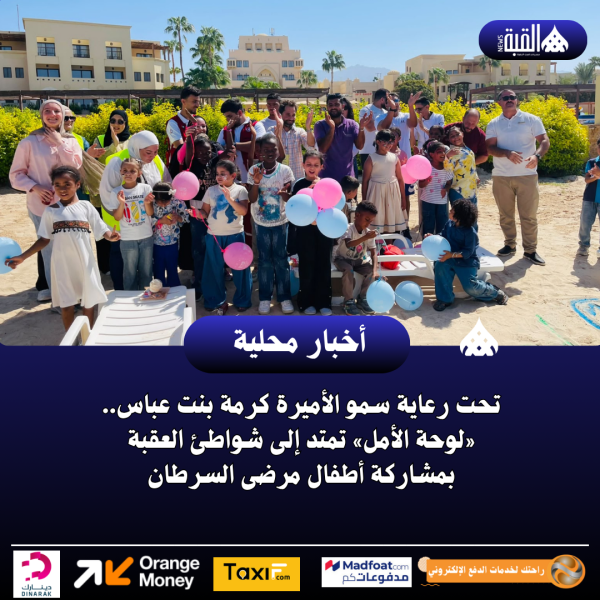 تحت رعاية سمو الأميرة كرمة بنت عباس.. «لوحة الأمل» تمتد إلى شواطئ العقبة بمشاركة أطفال مرضى السرطان