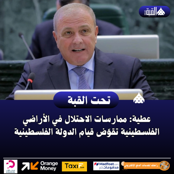عطية: ممارسات الاحتلال في الأراضي الفلسطينية تقوّض قيام الدولة الفلسطينية