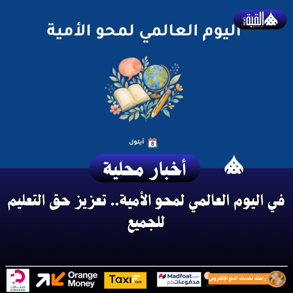 في اليوم العالمي لمحو الأمية.. تعزيز حق التعليم للجميع