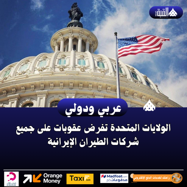 الولايات المتحدة تفرض عقوبات على جميع شركات الطيران الإيرانية