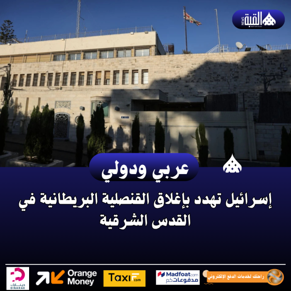 إسرائيل تهدد بإغلاق القنصلية البريطانية في القدس الشرقية