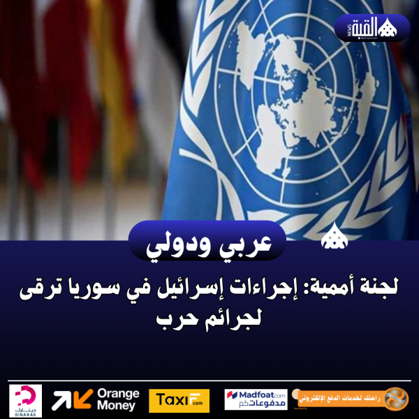 لجنة أممية: إجراءات إسرائيل في سوريا ترقى لجرائم حرب