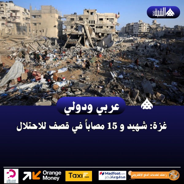 غزة: شهيد و 15 مصاباً في قصف للاحتلال