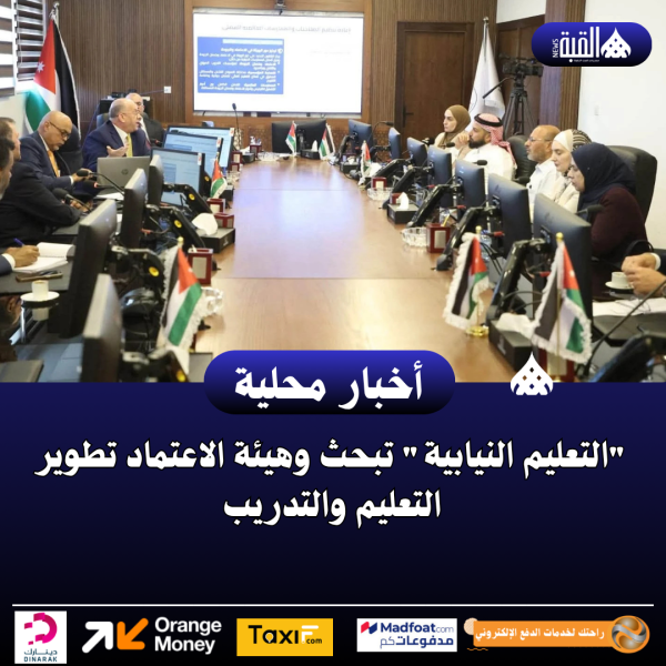 التعليم النيابية تبحث وهيئة الاعتماد تطوير التعليم والتدريب