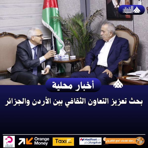بحث تعزيز التعاون الثقافي بين الأردن والجزائر