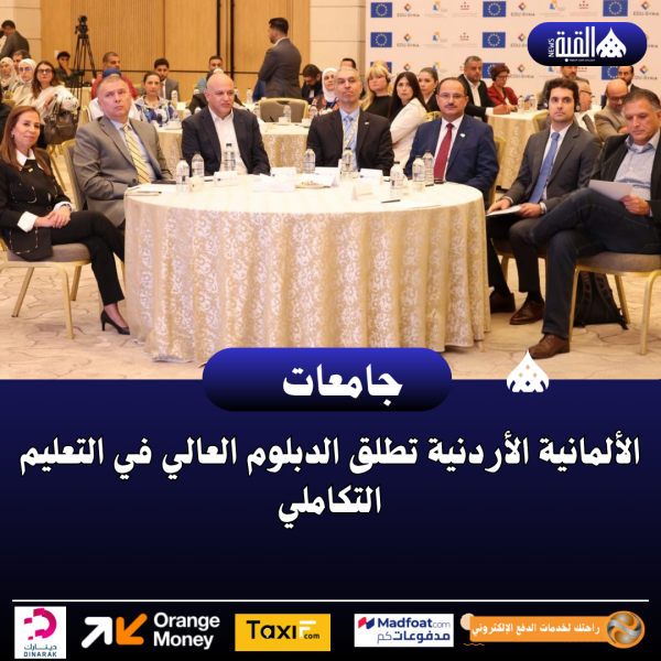 الألمانية الأردنية تطلق الدبلوم العالي في التعليم التكاملي