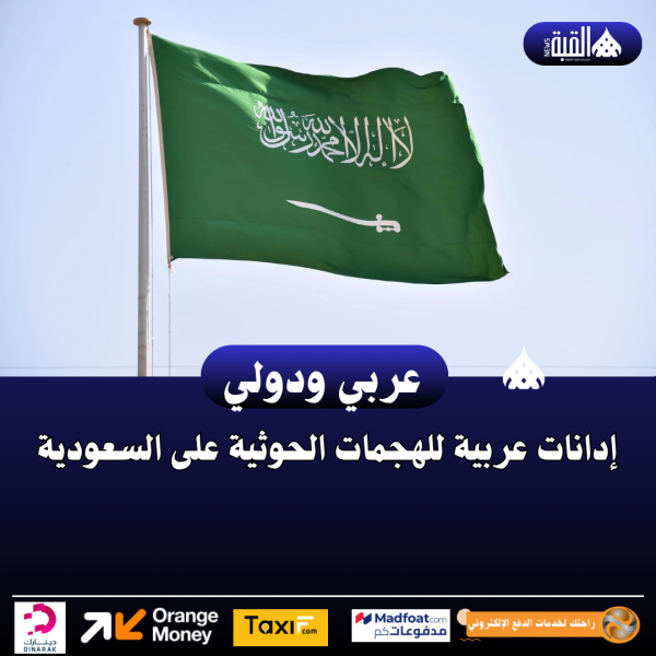 إدانات عربية للهجمات الحوثية على السعودية