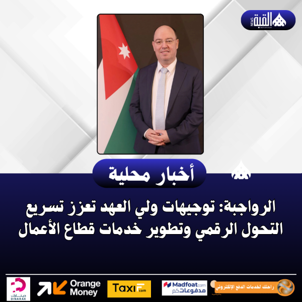 الرواجبة: توجيهات ولي العهد تعزز تسريع التحول الرقمي وتطوير خدمات قطاع الأعمال