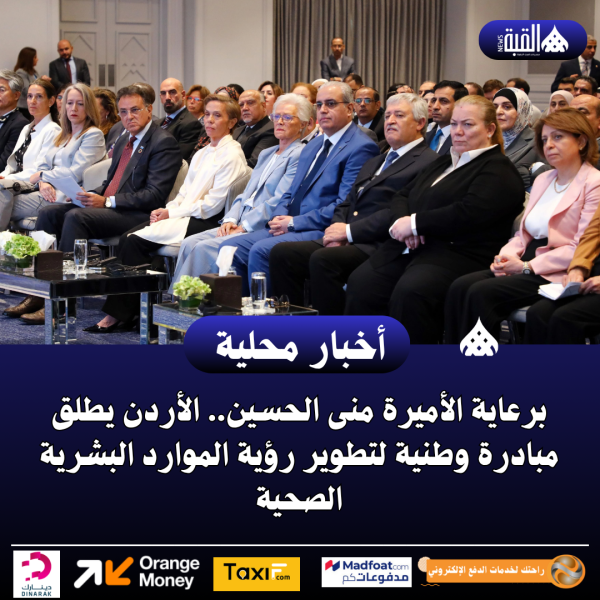 برعاية الأميرة منى الحسين.. الأردن يطلق مبادرة وطنية لتطوير رؤية الموارد البشرية الصحية
