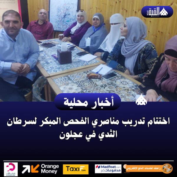 اختتام تدريب مناصري الفحص المبكر لسرطان الثدي في عجلون