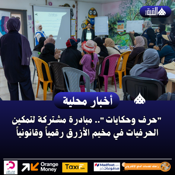 حرف وحكايات.. مبادرة مشتركة لتمكين الحرفيات في مخيم الأزرق رقمياً وقانونياً