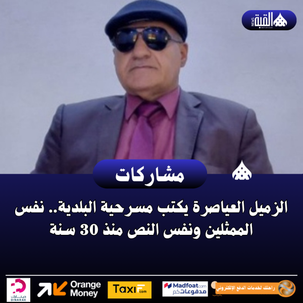 الزميل العياصرة يكتب مسرحية البلدية.. نفس الممثلين ونفس النص منذ 30 سنة