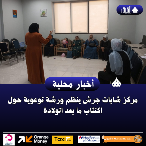 مركز شابات جرش ينظم ورشة توعوية حول اكتئاب ما بعد الولادة