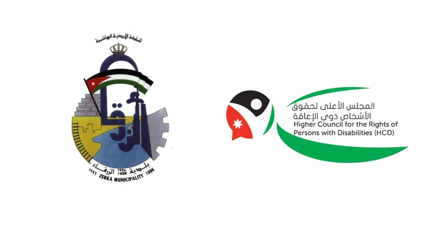 مذكرة تفاهم لتعزيز حقوق الأشخاص ذوي الإعاقة في بلدية الزرقاء