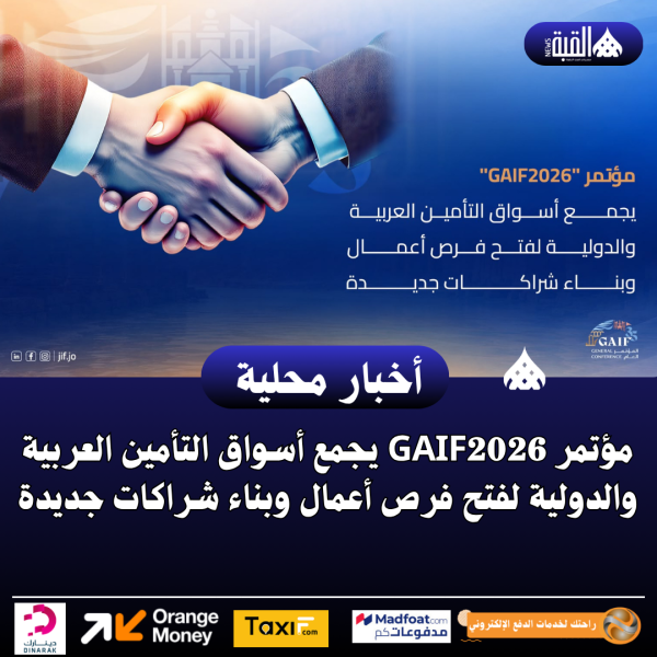 مؤتمر GAIF2026 يجمع أسواق التأمين العربية والدولية