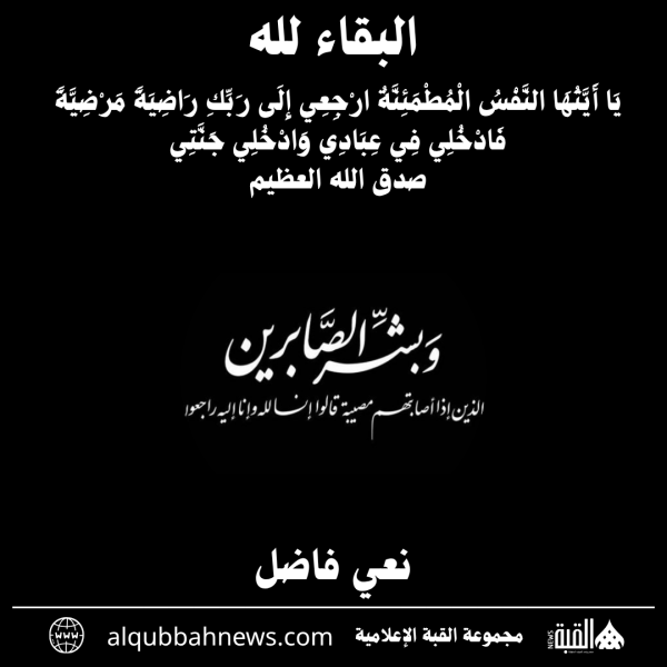 نعي فاضل