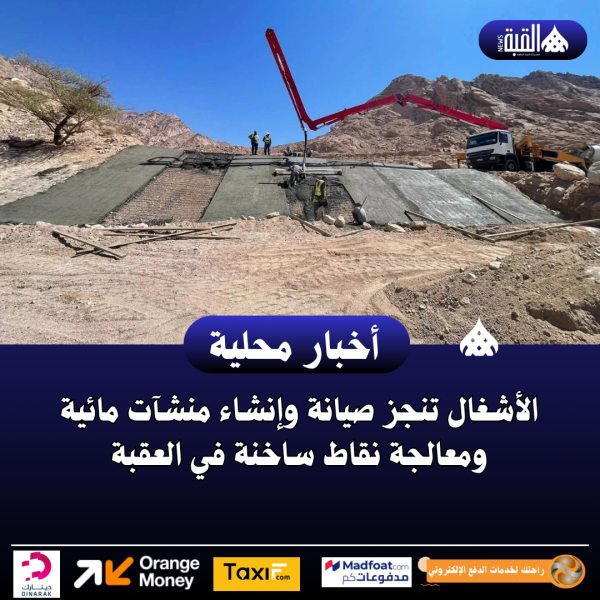 الأشغال تنجز صيانة وإنشاء منشآت مائية ومعالجة نقاط ساخنة في العقبة