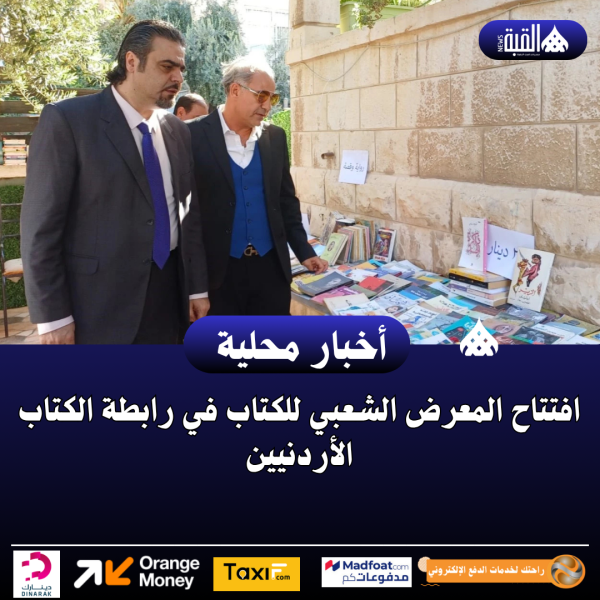 افتتاح المعرض الشعبي للكتاب في رابطة الكتاب الأردنيين