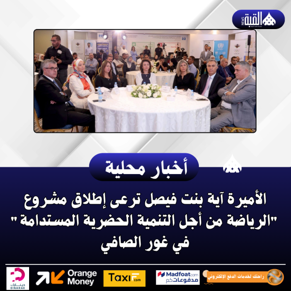 الأميرة آية بنت فيصل ترعى إطلاق مشروع الرياضة من أجل التنمية الحضرية المستدامة في غور الصافي