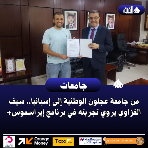 من جامعة عجلون الوطنية إلى إسبانيا.. سيف الغزاوي يروي تجربته في برنامج إيراسموس+