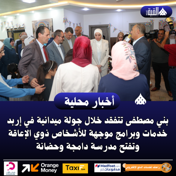 بني مصطفى تتفقد خلال جولة ميدانية في إربد خدمات وبرامج موجهة للأشخاص ذوي الإعاقة