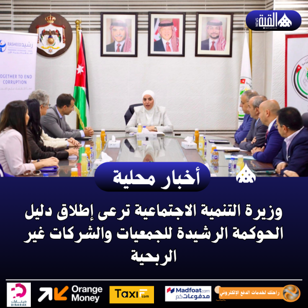 وزيرة التنمية ترعى إطلاق دليل الحوكمة الرشيدة للجمعيات والشركات غير الربحية