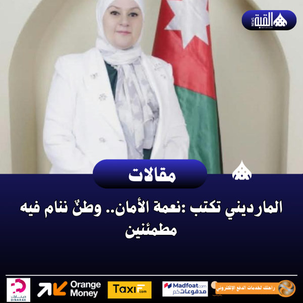 المارديني تكتب :نعمة الأمان.. وطنٌ ننام فيه مطمئنين