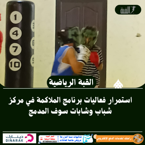 استمرار فعاليات برنامج الملاكمة في مركز شباب وشابات سوف المدمج