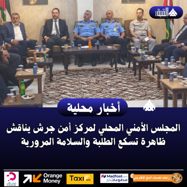 المجلس الأمني المحلي لمركز أمن جرش يناقش ظاهرة تسكع الطلبة والسلامة المرورية
